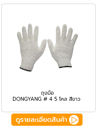 ถุงมือทอ DONGYANG
