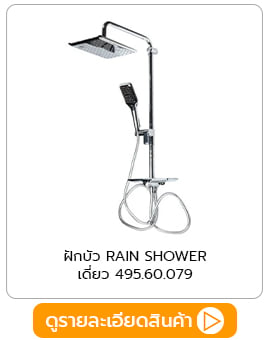 ฝักบัว RAIN SHOWER