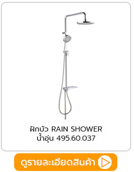 ฝักบัว RAIN SHOWER น้ำอุ่น