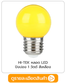 หลอด LED ปิงปอง ตกแต่งบ้าน