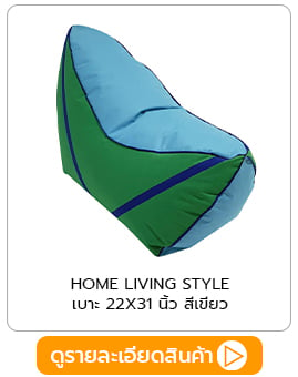 เบาะ HOME LIVING STYLE