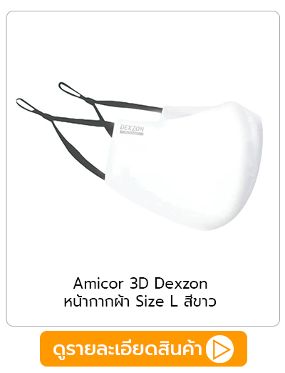 หน้ากากผ้า Amicor