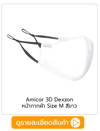 หน้ากากผ้า Amicor