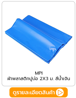 ผ้าพลาสติกปูบ่อ MPI 2X3 ม. สีน้ำเงิน