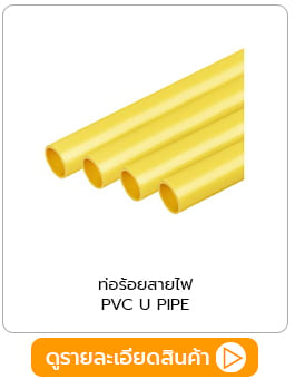 ท่อร้อยสายไฟ PVC