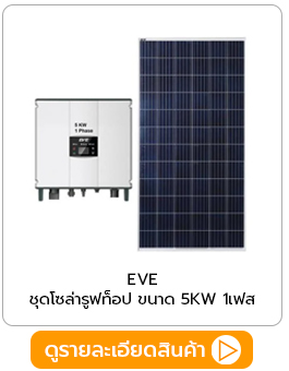 ชุด Solar Rooftop