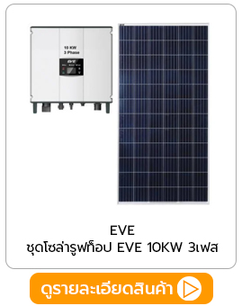 ชุด Solar Rooftop