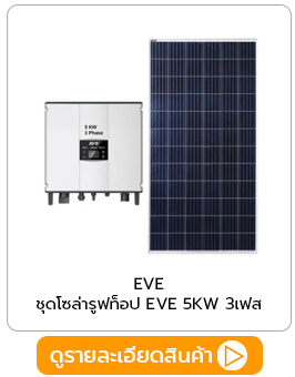 ชุด Solar Rooftop