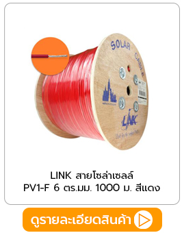 สายโซล่าเซลล์