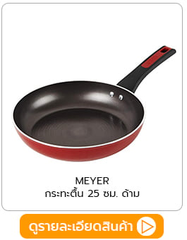 กระทะตื้น 25 ซม. ด้าม MEYER