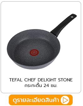 กระทะตื้น 24 ซม. TEFAL