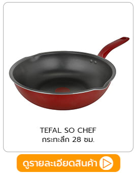 กระทะลึก TEFAL