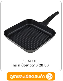 กระทะปิ้งย่างด้าม SEAGULL