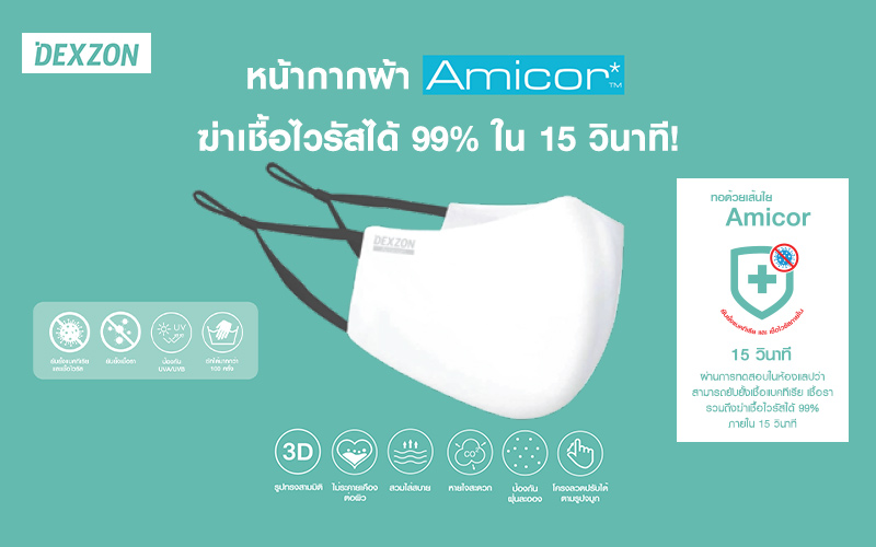 หน้ากากผ้า Amicor 3D Dexzon