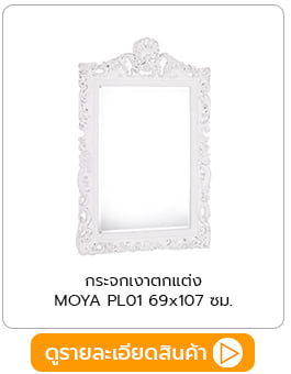 กระจกเงาตกแต่ง MOYA