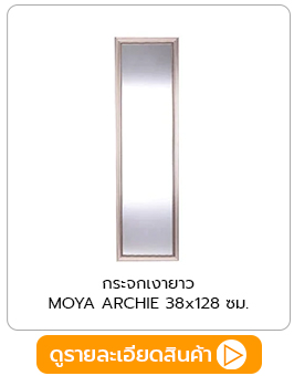 กระจกเงายาว MOYA