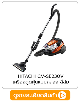 HITACHI เครื่องดูดฝุ่น