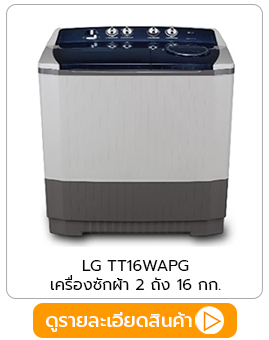 เครื่องซักผ้า lg