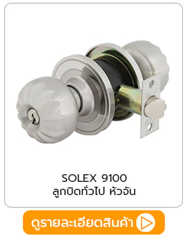 SOLEX ลูกบิด