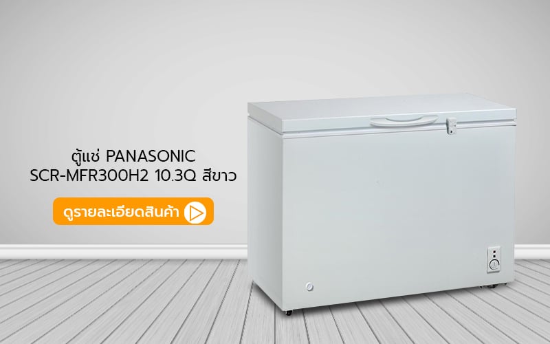 ตู้แช่ PANASONIC