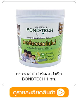 กาววอลเปเปอร์ผสมสำเร็จ