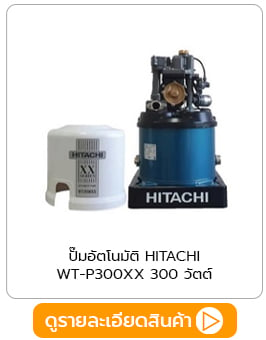 ปั๊มน้ำอัตโนมัติhitachi