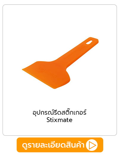 อุปกรณ์รีดสติ๊กเกอร์