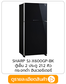 ตู้เย็น SHARP