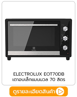 เตาอบไฟฟ้า electrolux