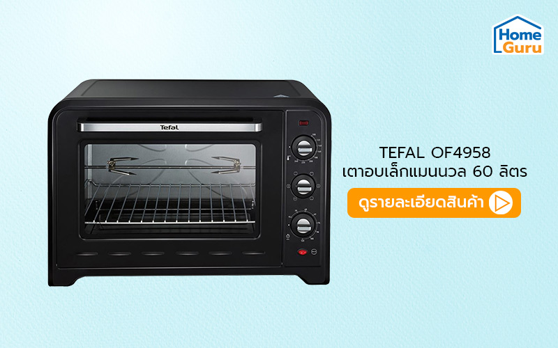 เตาอบไฟฟ้า tefal