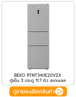 ตู้เย็น beko