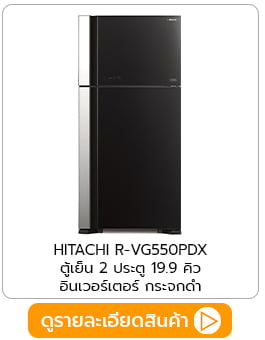 ตู้เย็น hitachi