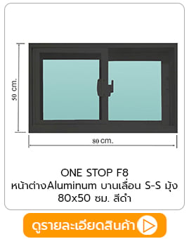 หน้าต่างกระจกบานเลื่อน ราคาถูก