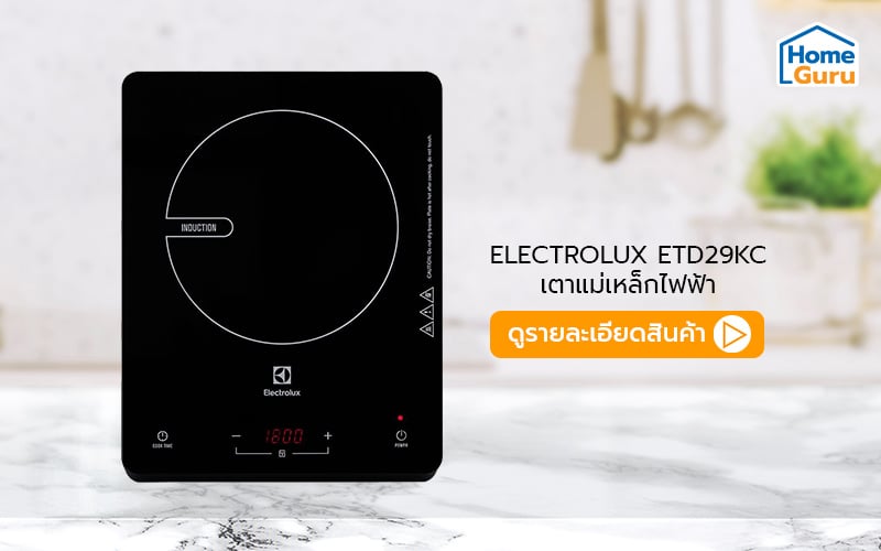 เตาแม่เหล็กไฟฟ้า electrolux