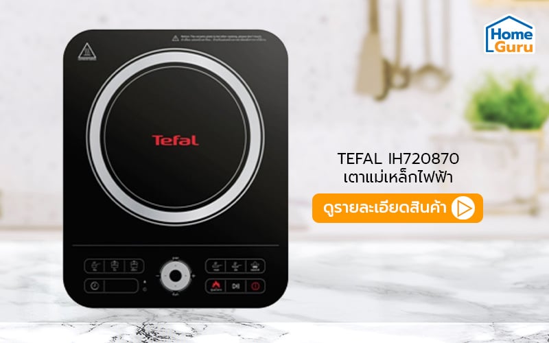 เตาแม่เหล็กไฟฟ้า tefal