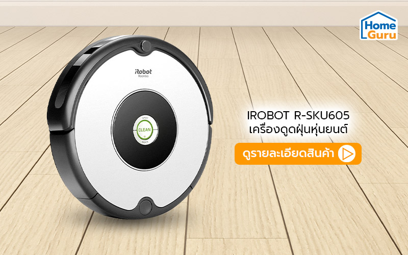 หุ่นยนต์ดูดฝุ่น ยี่ห้อไหนดี Misterrobot ชื่อนี้การันตรี ยอดขายอันดับ 1