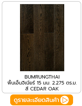 พื้นไม้ engineering wood