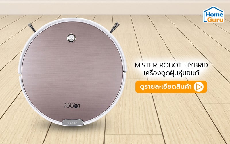 หุ่นยนต์ดูดฝุ่นmisterrobot