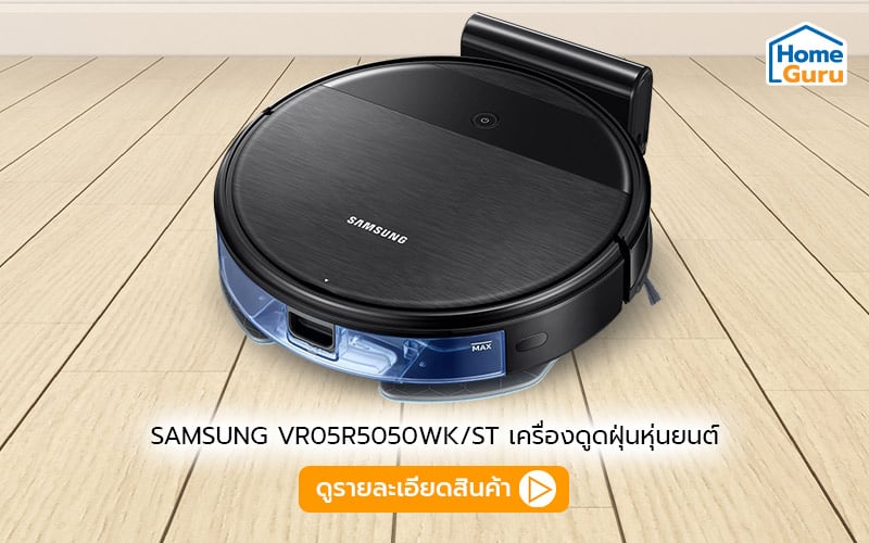 หุ่นยนต์ดูดฝุ่นsamsung