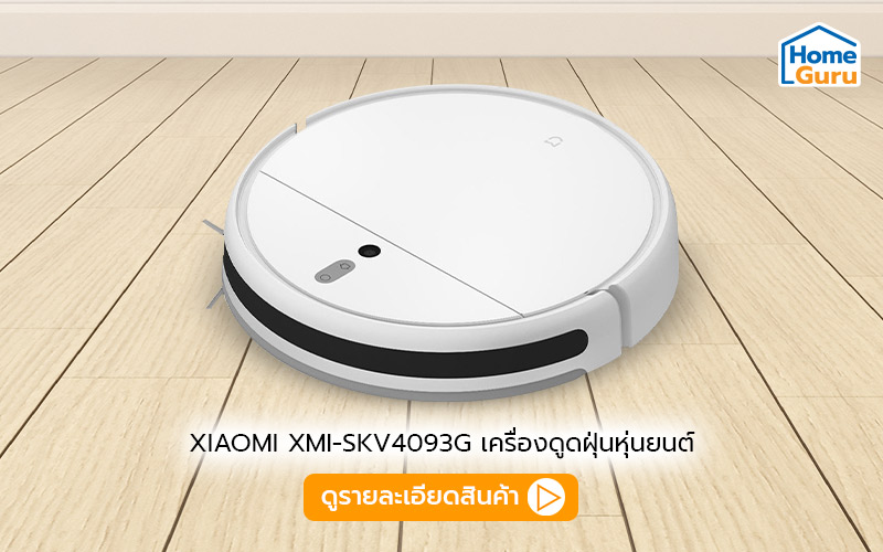 หุ่นยนต์ดูดฝุ่นxiaomi