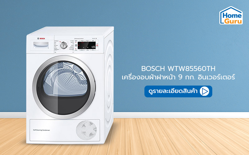 เครื่องอบผ้า bosch