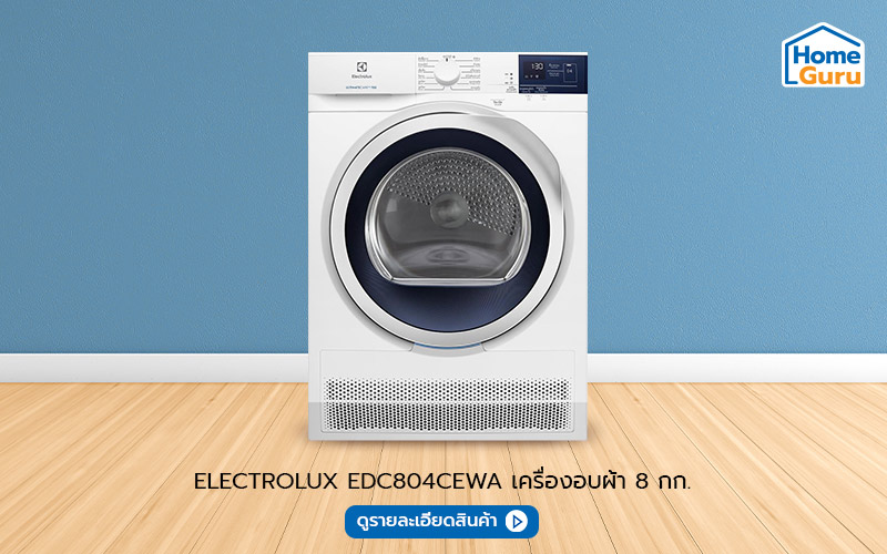 เครื่องอบผ้าฝาหน้า ELECTROLUX