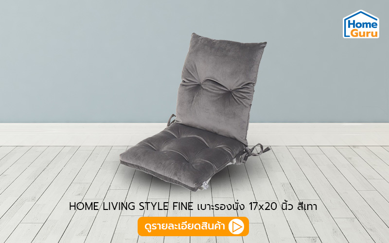 เบาะรองนั่ง HOME LIVING STYLE