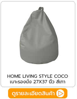 เบาะรองนั่ง HOME LIVING