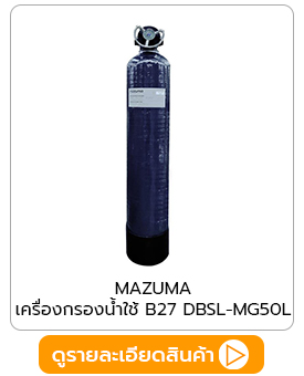 เครื่องกรองน้ำใช้ MAZUMA