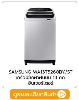 เครื่องซักผ้าฝนบน SAMSUNG