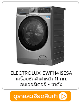 เครื่องซักผ้า ELECTROLUX