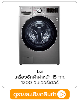 เครื่องซักผ้าฝาหน้า LG