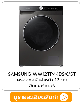 เครื่องซักผ้าฝาหน้า SAMSUNG