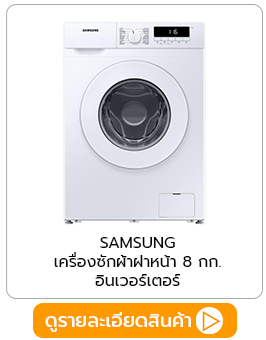 เครื่องซักผ้าฝาหน้า SAMSUNG